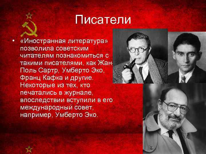 Писатели • «Иностранная литература» позволила советским читателям познакомиться с такими писателями, как Жан. Поль