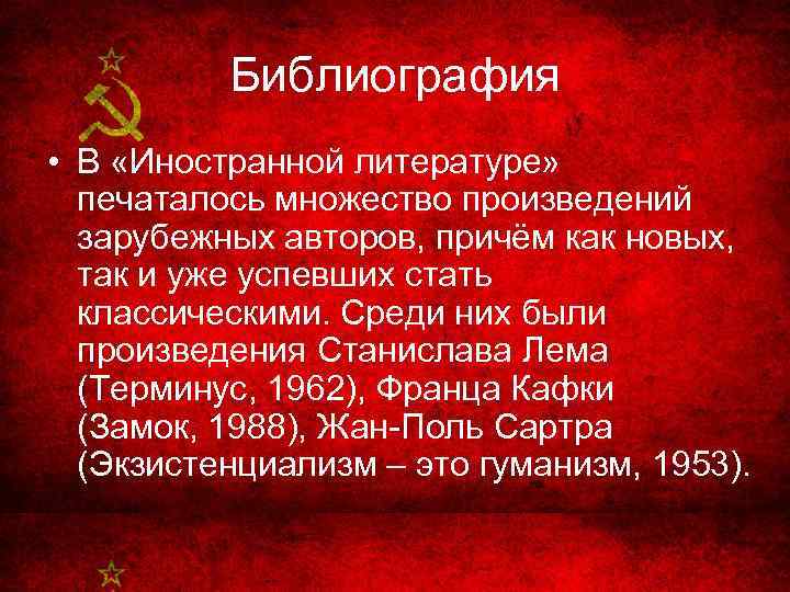 Библиография • В «Иностранной литературе» печаталось множество произведений зарубежных авторов, причём как новых, так