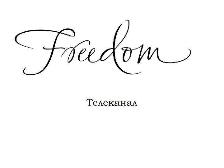 Телеканал 