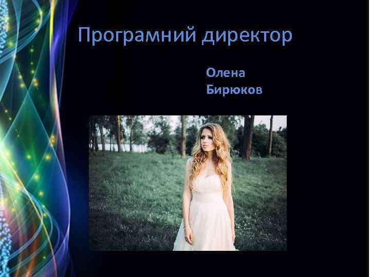 Програмний директор Олена Бирюкова 