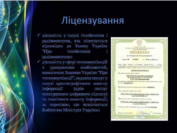 Ліцензування ü діяльність у галузі телебачення і радіомовлення, яка ліцензується відповідно до Закону України
