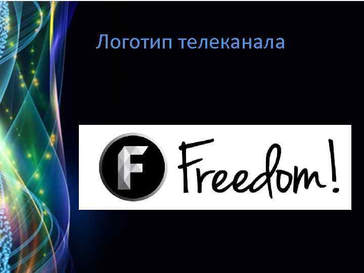 Логотип телеканала 