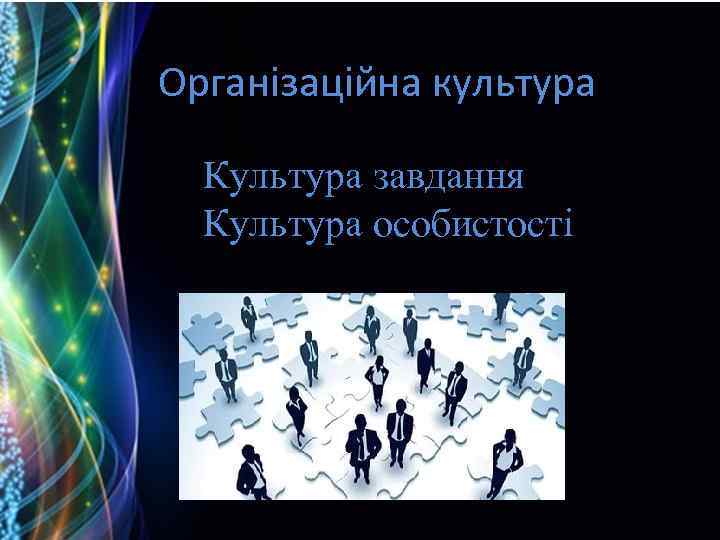 Організаційна культура Культура завдання Культура особистості 