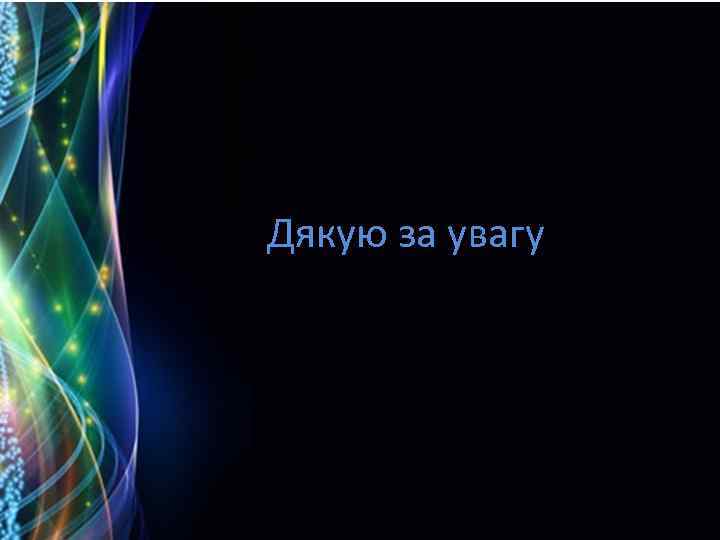 Дякую за увагу 