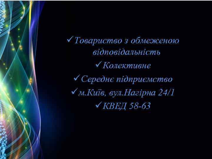 ü Товариство з обмеженою відповідальність ü Колективне ü Середнє підприємство ü м. Київ, вул.