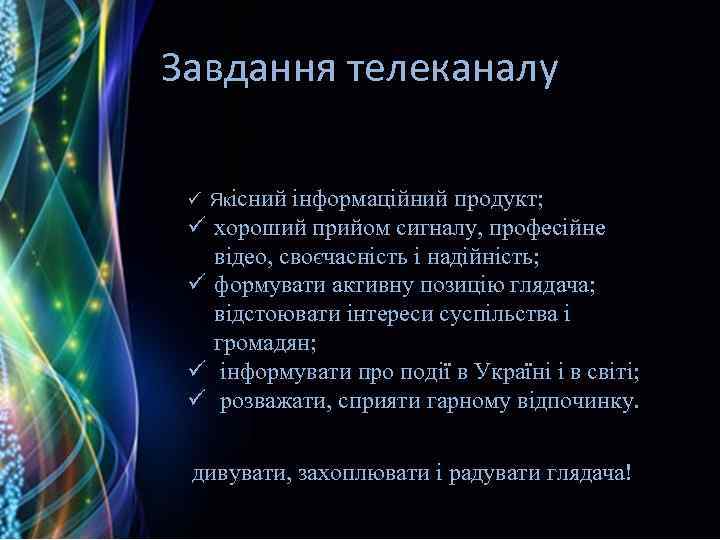 Завдання телеканалу ü Якісний ü ü інформаційний продукт; хороший прийом сигналу, професійне відео, своєчасність