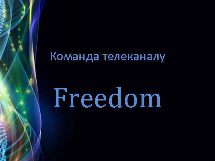 Команда телеканалу Freedom 