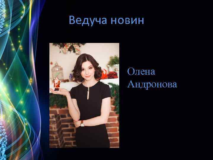 Ведуча новин Олена Андронова 