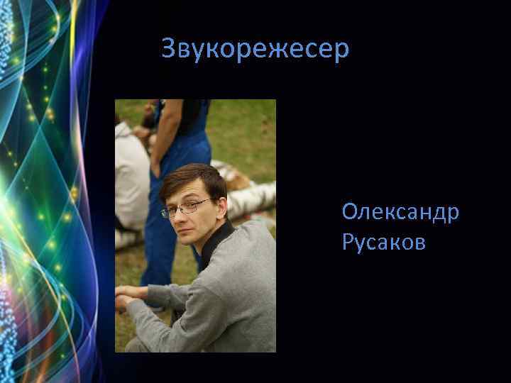 Звукорежесер Олександр Русаков 
