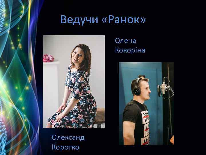 Ведучи «Ранок» Олена Кокоріна Олександ Коротков 