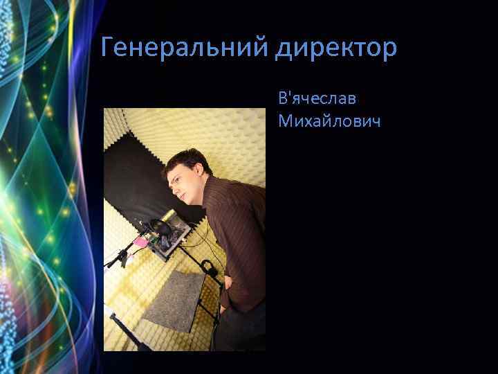 Генеральний директор В'ячеслав Михайлович 