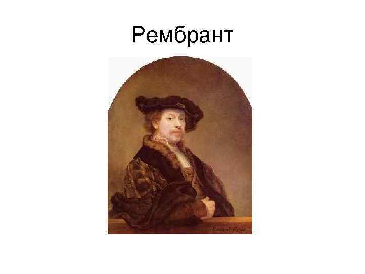 Рембрант 