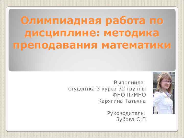 Олимпиадная работа по дисциплине: методика преподавания математики Выполнила: студентка 3 курса 32 группы ФНО