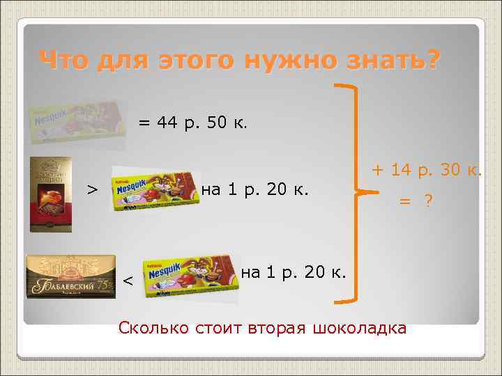 Что для этого нужно знать? = 44 р. 50 к. > на 1 р.