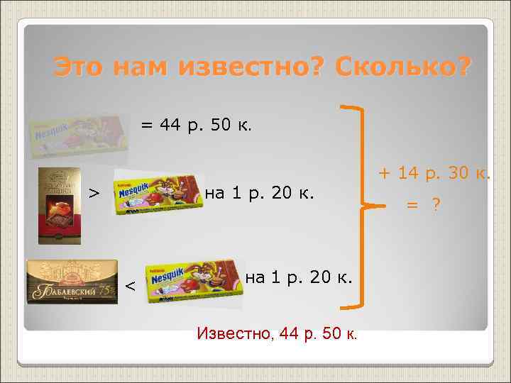 Это нам известно? Сколько? = 44 р. 50 к. > на 1 р. 20