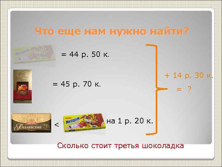 Что еще нам нужно найти? = 44 р. 50 к. + 14 р. 30