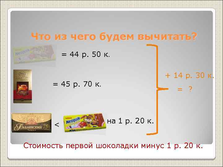 Что из чего будем вычитать? = 44 р. 50 к. + 14 р. 30