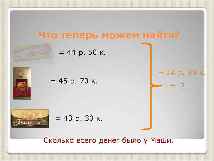Что теперь можем найти? = 44 р. 50 к. = 45 р. 70 к.