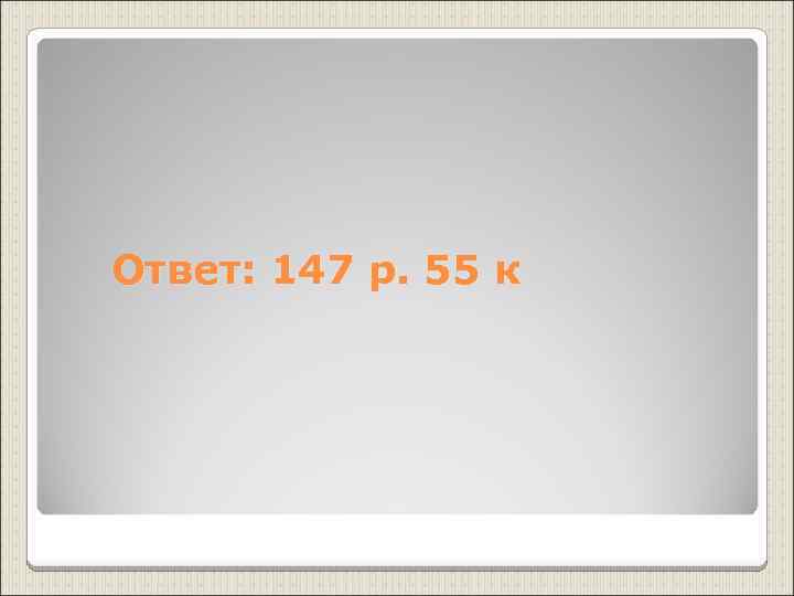 Ответ: 147 р. 55 к 