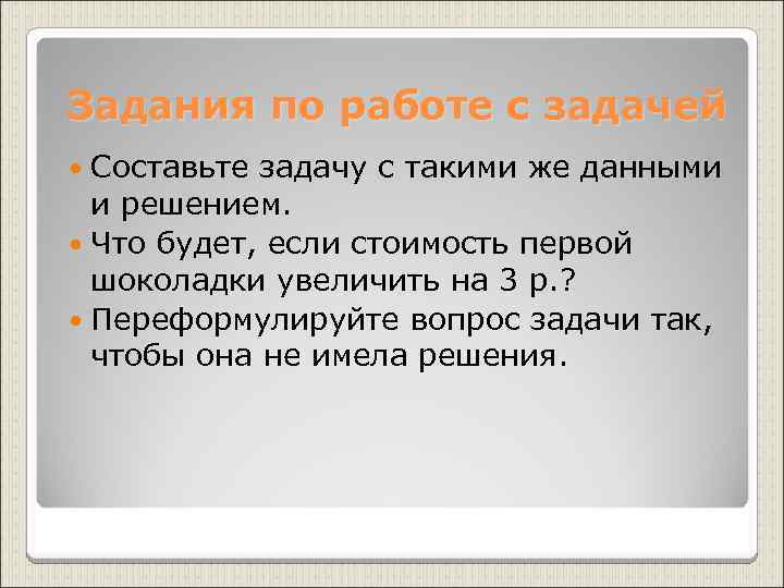 Задания по работе с задачей Составьте задачу с такими же данными и решением. Что