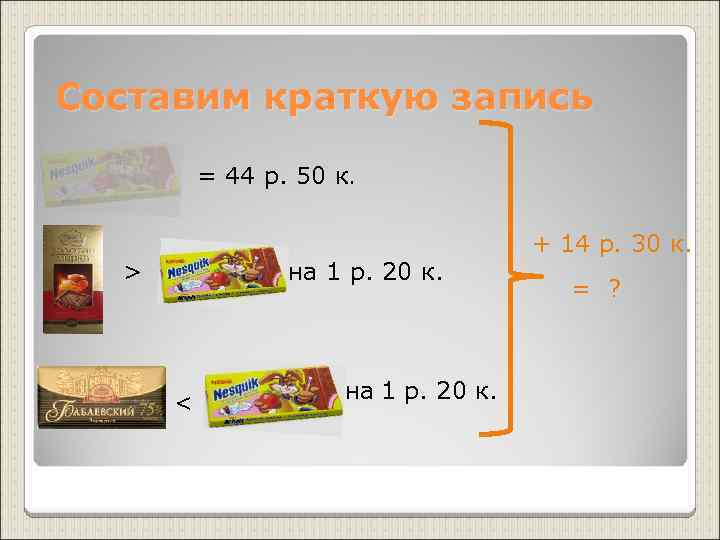 Составим краткую запись = 44 р. 50 к. > на 1 р. 20 к.