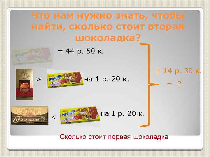 Что нам нужно знать, чтобы найти, сколько стоит вторая   шоколадка?  