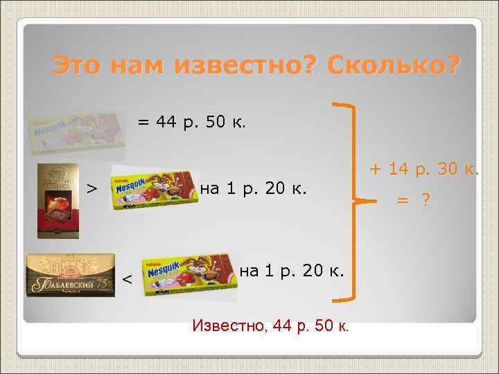 Это нам известно? Сколько?   = 44 р. 50 к.   