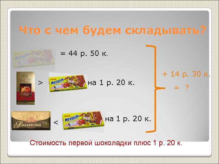 Что с чем будем складывать?   = 44 р. 50 к.  