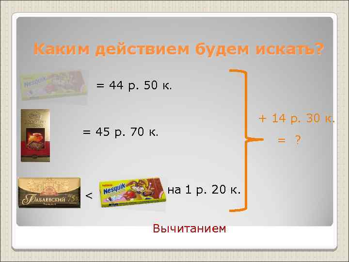 Каким действием будем искать?  = 44 р. 50 к.    +
