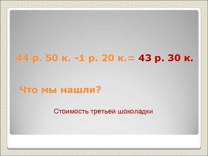 44 р. 50 к. -1 р. 20 к. = 43 р. 30 к. 