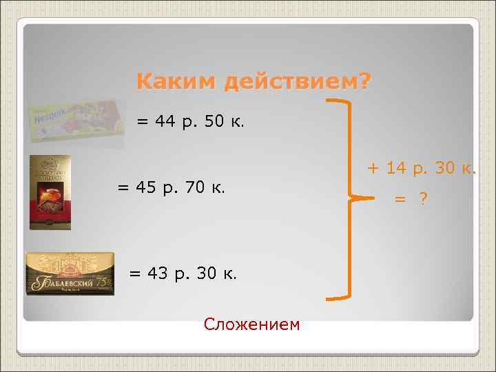  Каким действием?  = 44 р. 50 к.     +