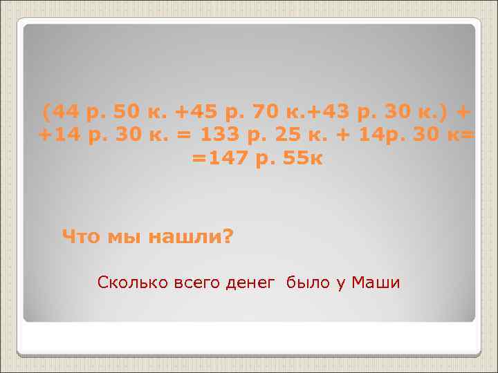 (44 р. 50 к. +45 р. 70 к. +43 р. 30 к. ) +