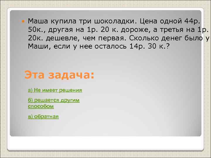   Маша купила три шоколадки. Цена одной 44 р. 50 к. , другая