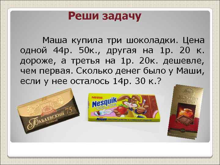 Задача маша. Задача про стоимость шоколадки. Реклама две шоколадки по цене одной. Задача про Машу и шоколад. Маша купила три шоколадки цена одной 14 р 50 к другая на 1р 20к дороже.