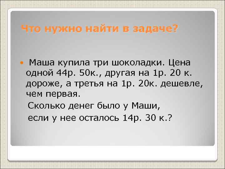 Маша купила пять упаковок печенья и пять. Задача про Машу 160. Стоимость шоколадки задача по математике.