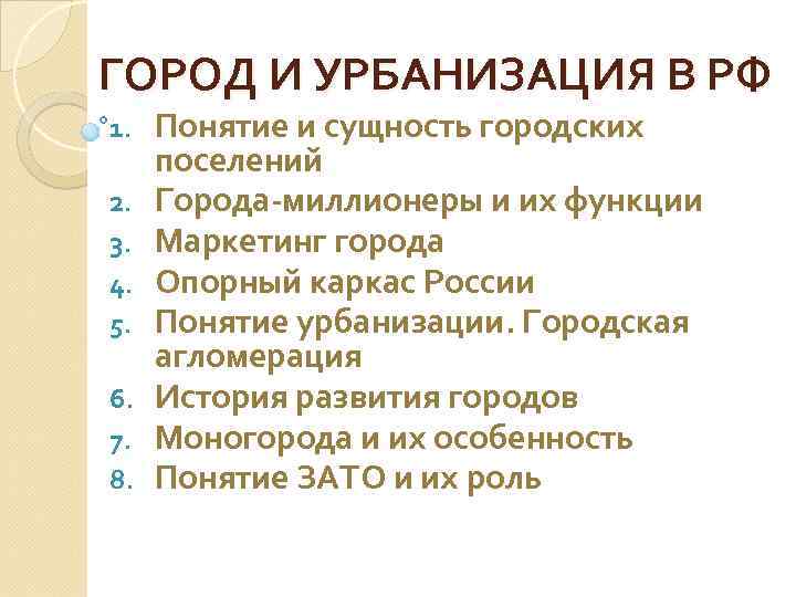 ГОРОД И УРБАНИЗАЦИЯ В РФ 1. 2. 3. 4. 5. 6. 7. 8. Понятие