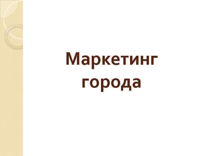 Маркетинг города 