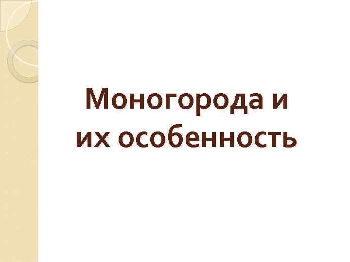 Моногорода и их особенность 