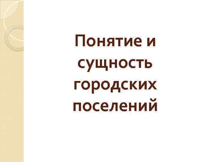 Понятие и сущность городских поселений 