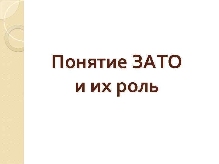 Понятие ЗАТО и их роль 
