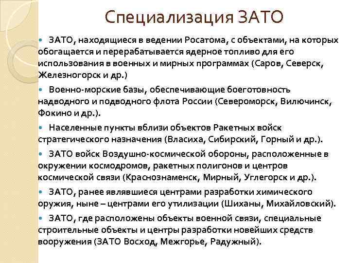 Специализация ЗАТО, находящиеся в ведении Росатома, с объектами, на которых обогащается и перерабатывается ядерное