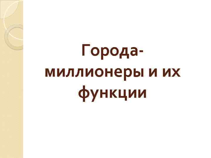 Городамиллионеры и их функции 