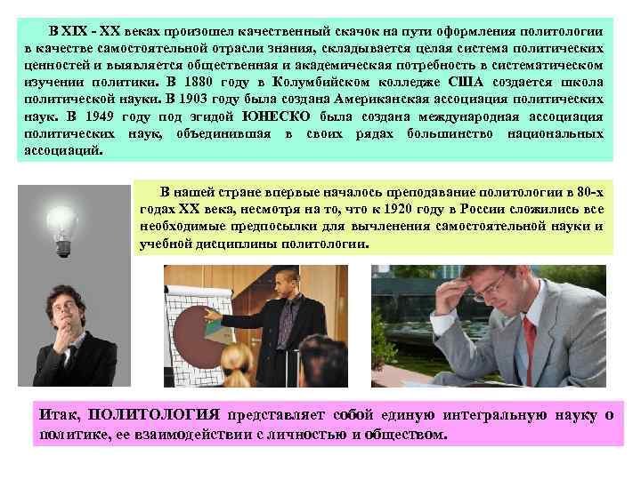 В XIX - ХХ веках произошел качественный скачок на пути оформления политологии в качестве