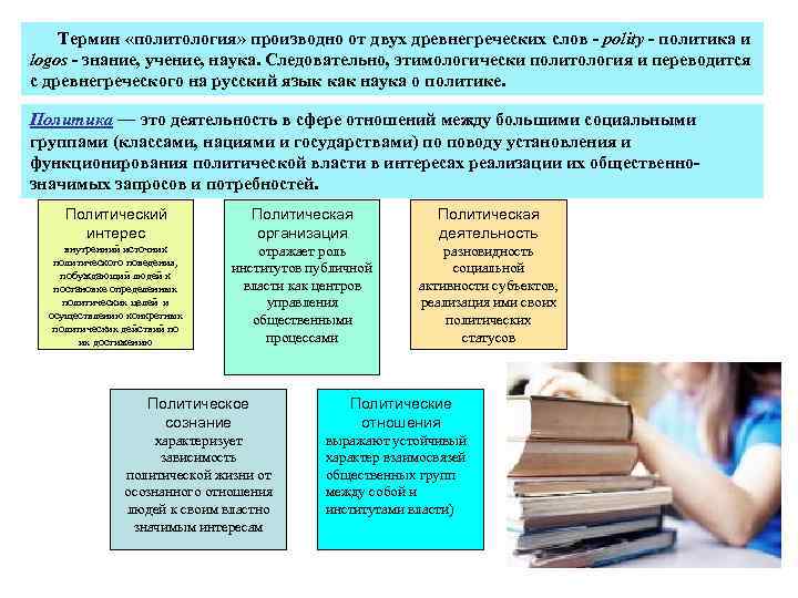 Термин «политология» производно от двух древнегреческих слов - polity - политика и logos -