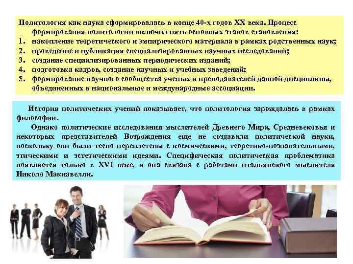 Политология как наука сформировалась в конце 40 -х годов ХХ века. Процесс формирования политологии
