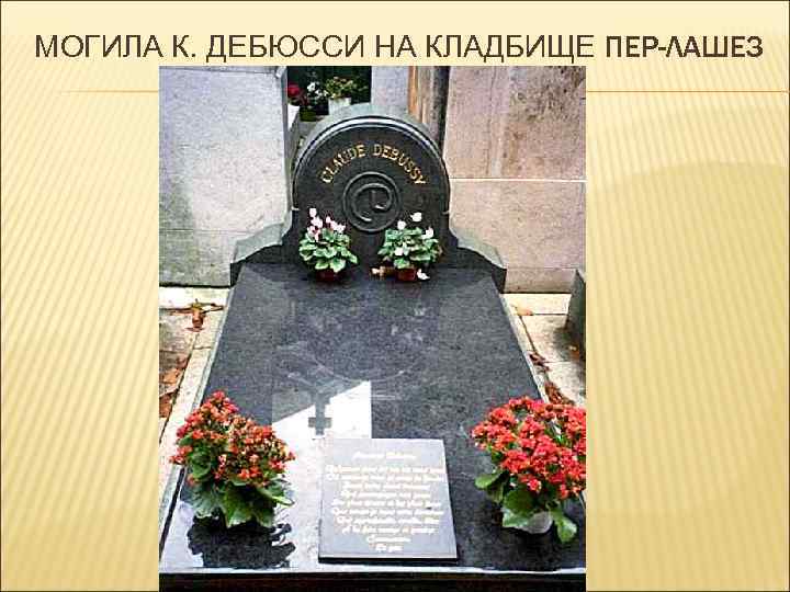 МОГИЛА К. ДЕБЮССИ НА КЛАДБИЩЕ ПЕР-ЛАШЕЗ 