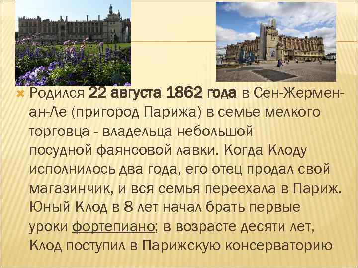  Родился 22 августа 1862 года в Сен-Жерменан-Ле (пригород Парижа) в семье мелкого торговца