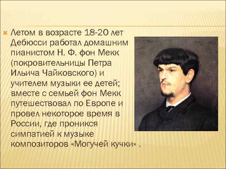  Летом в возрасте 18 -20 лет Дебюсси работал домашним пианистом Н. Ф. фон