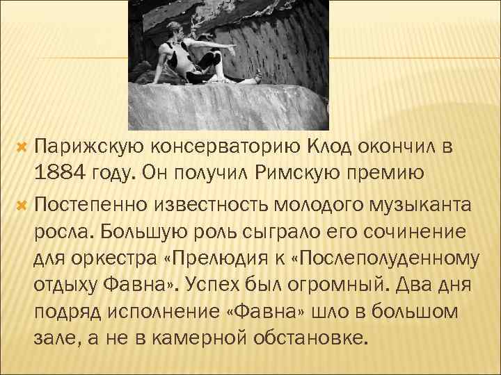  Парижскую консерваторию Клод окончил в 1884 году. Он получил Римскую премию Постепенно известность