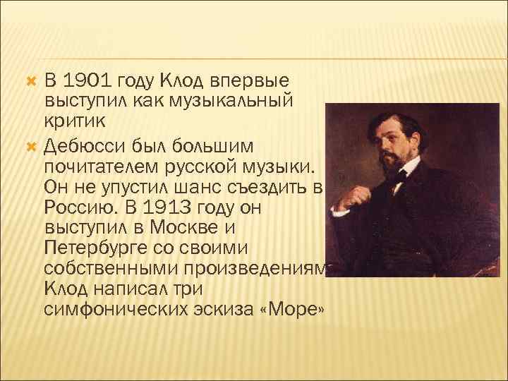 В 1901 году Клод впервые выступил как музыкальный критик Дебюсси был большим почитателем русской